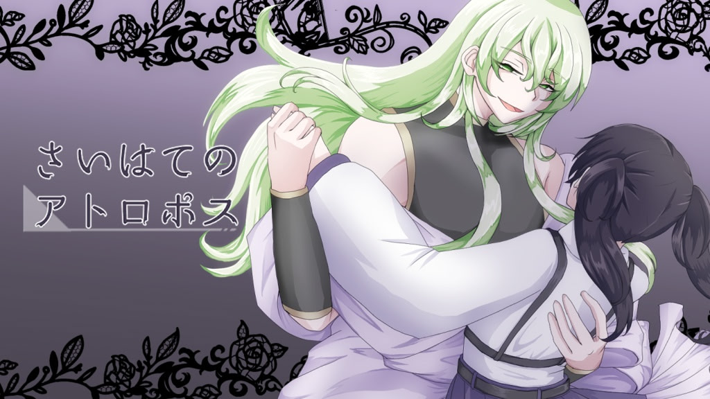 さいはてのアトロポス