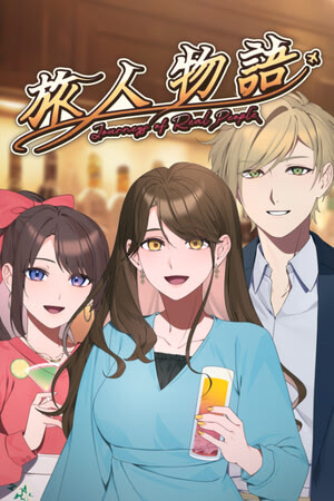 旅人物語 ～Journeys of Real People～