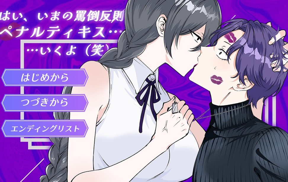 はい、いまの罵倒反則 ペナルティキス…いくよ（笑）