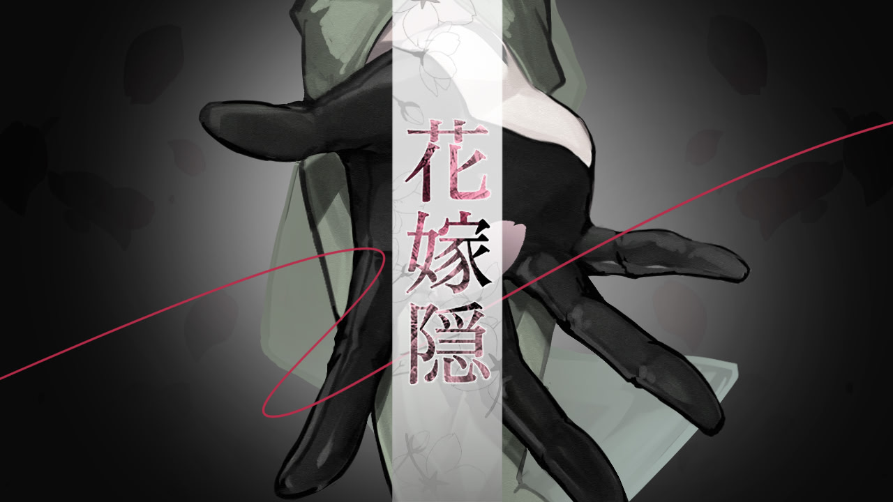 花嫁隠 ─ハナヨメカクシ─