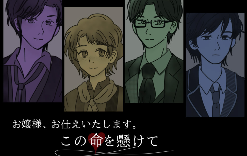 お嬢様、お仕えいたします。この命を懸けて