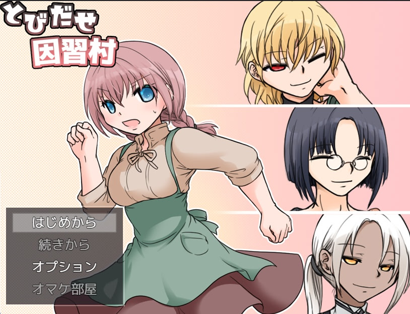 とびだせ因習村