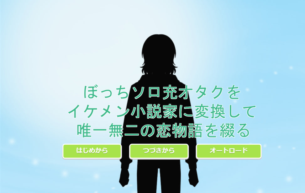 ぼっちソロ充オタクをイケメン小説家に変換して唯一無二の恋物語を綴る