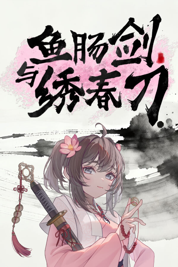 鱼肠剑与绣春刀