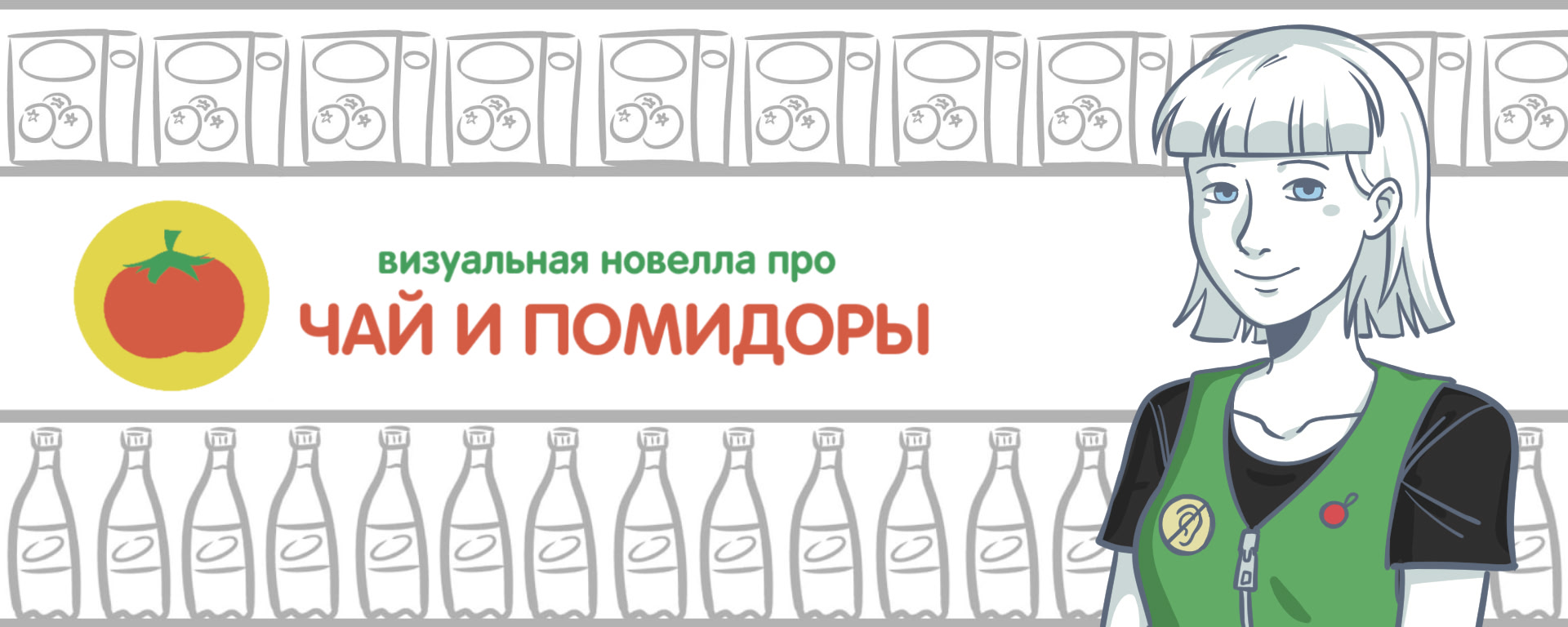 Визуальная новелла про чай и помидоры