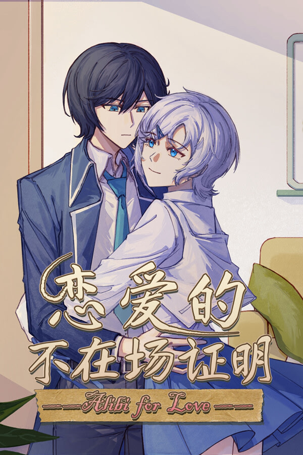 恋爱的不在场证明