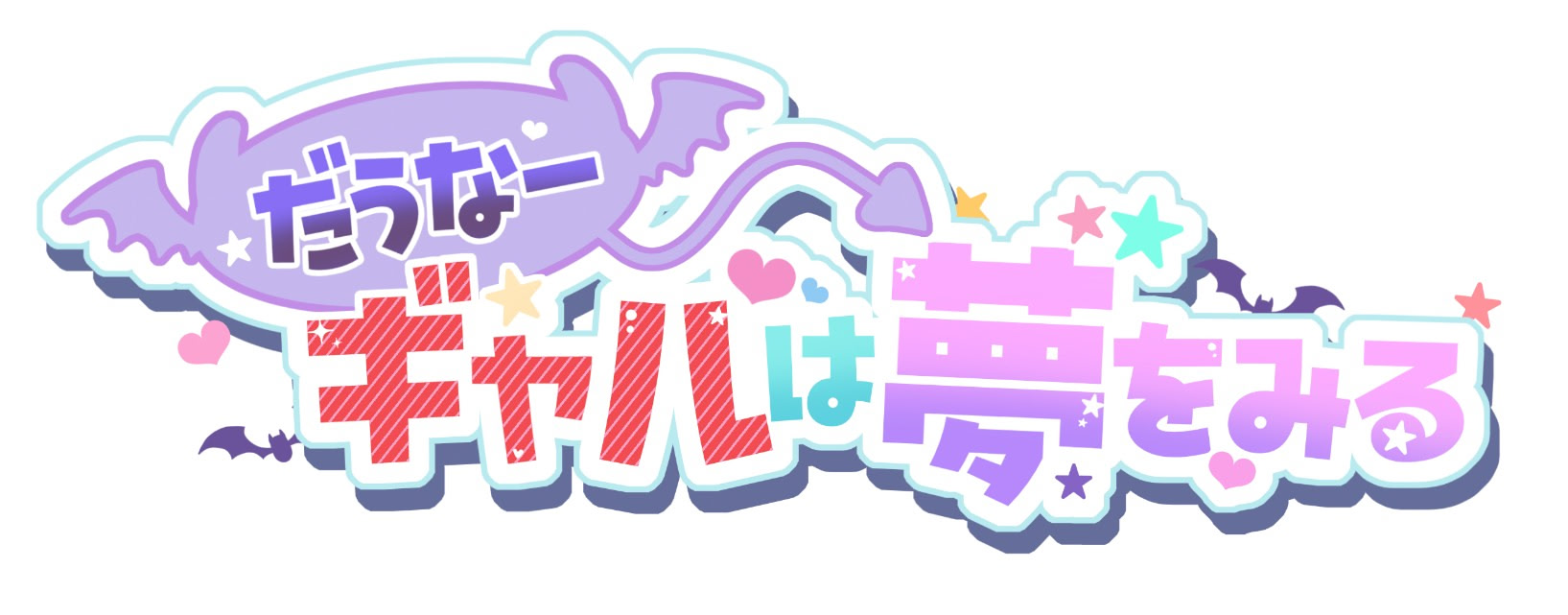 だうなーギャルは夢をみる