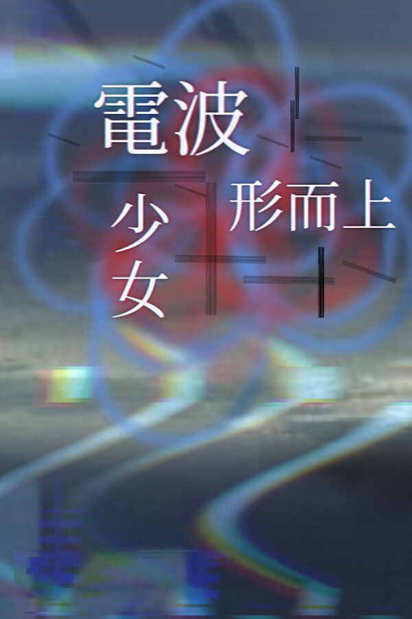 电波形而上少女