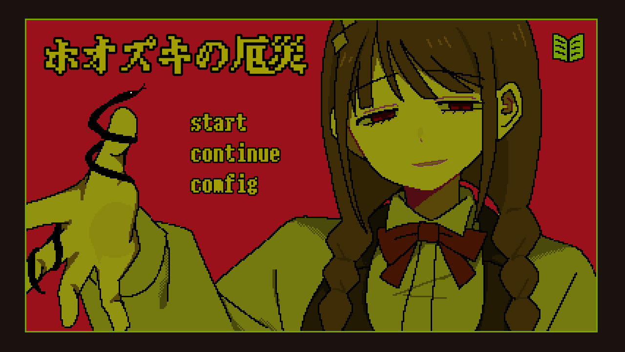 ホオズキの厄災