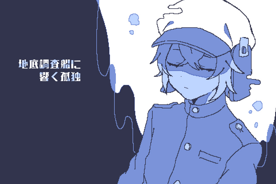 地底調査船に響く孤独