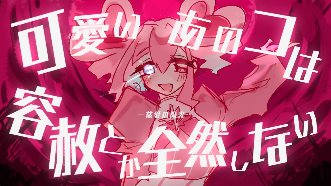 可愛いあのコは容赦とか全然しない＿慈愛の陽光編