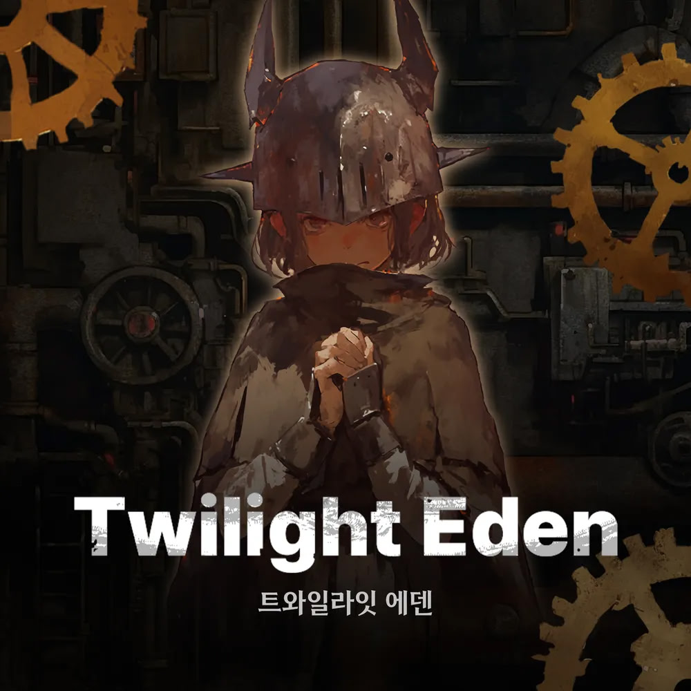 트와일라잇에덴