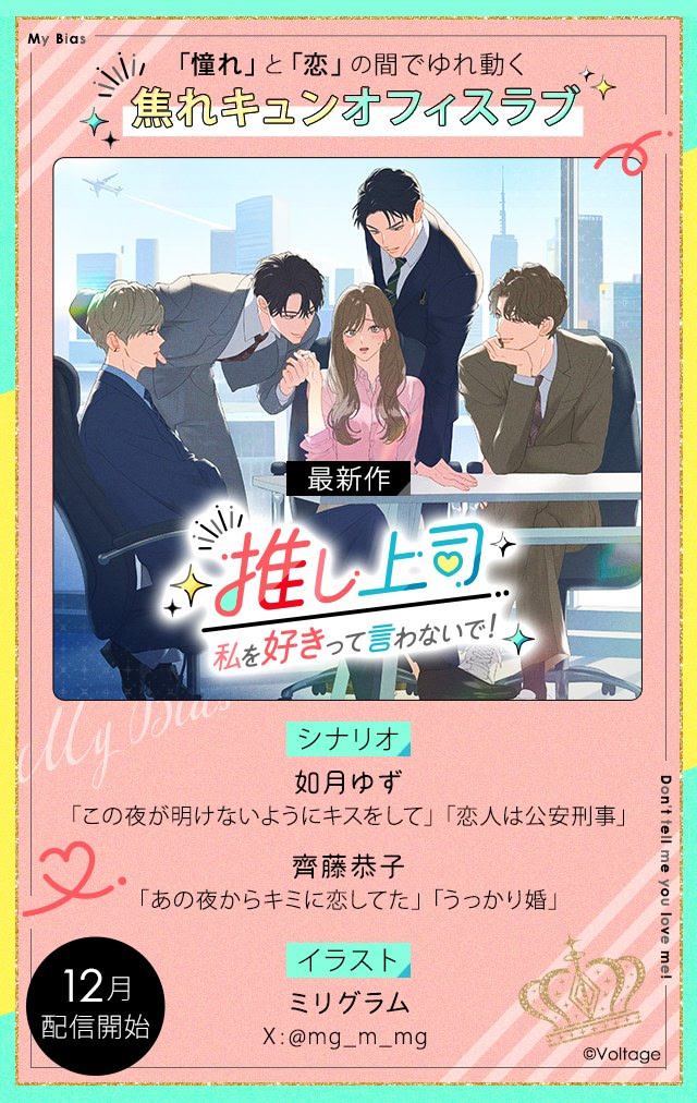 推し上司～私を好きって言わないで！