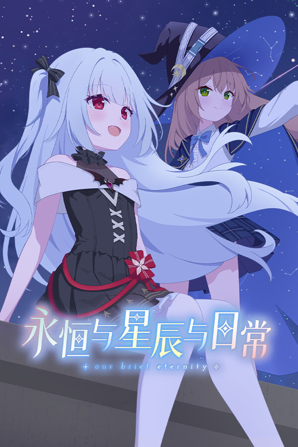 永恒与星辰与日常