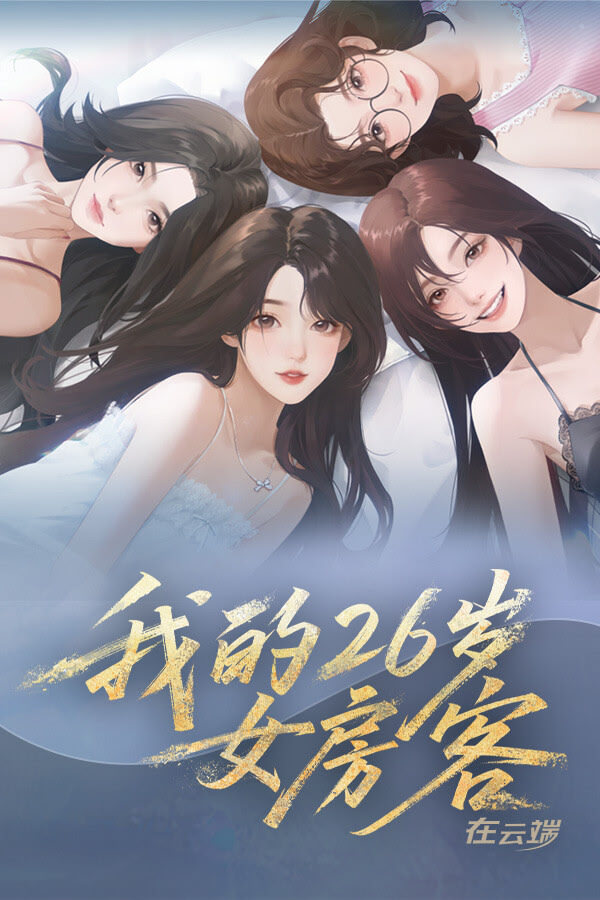 我的26岁女房客：在云端