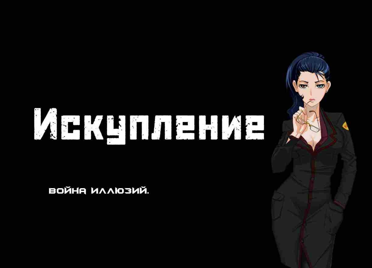 Искупление