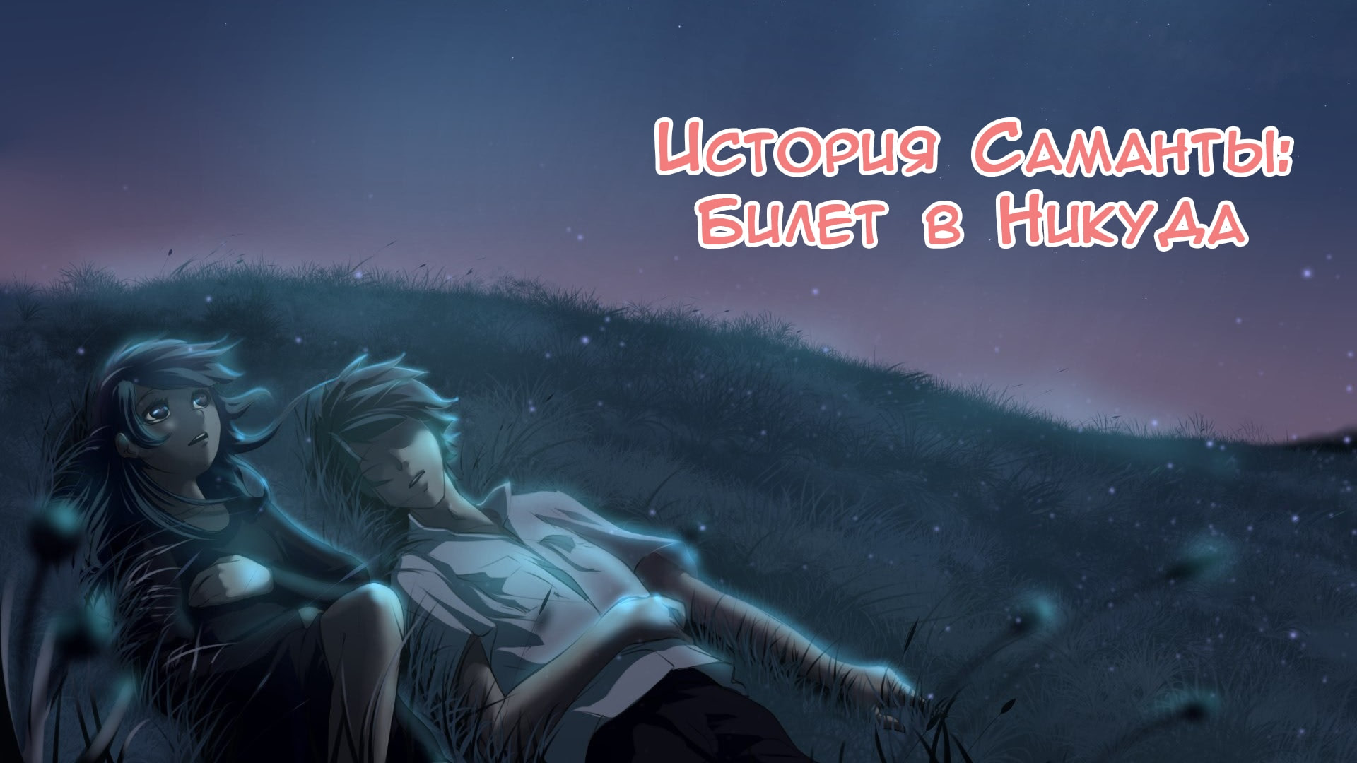 История Саманты: Билет в Никуда