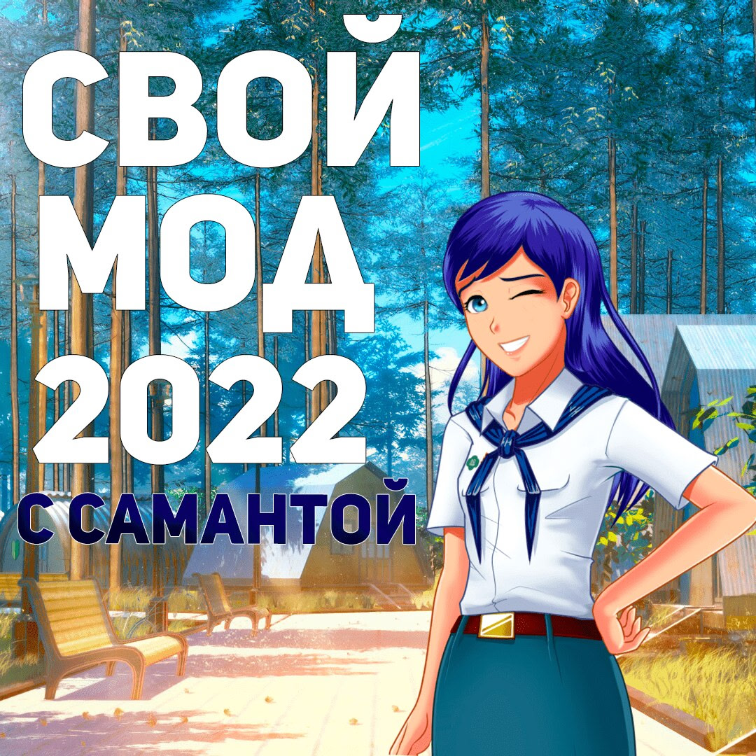 Создание модов с Самантой 2022