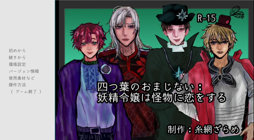 四つ葉のおまじない：妖精令嬢は怪物に恋をする