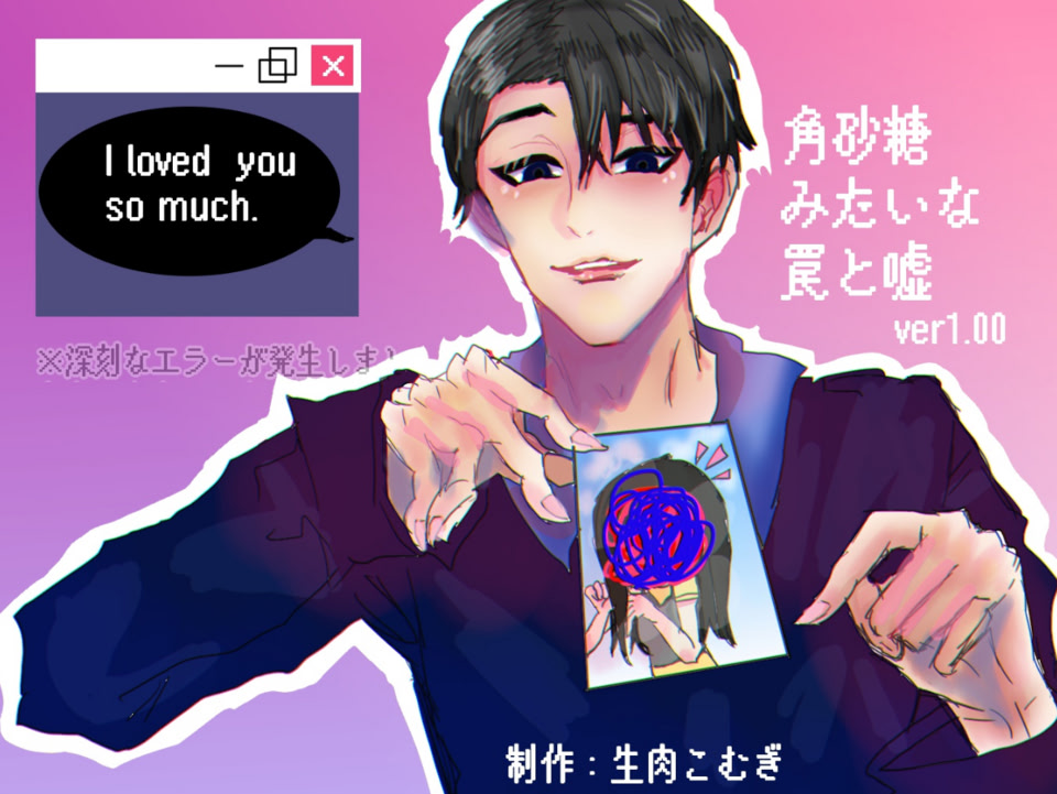 角砂糖みたいな罠と嘘