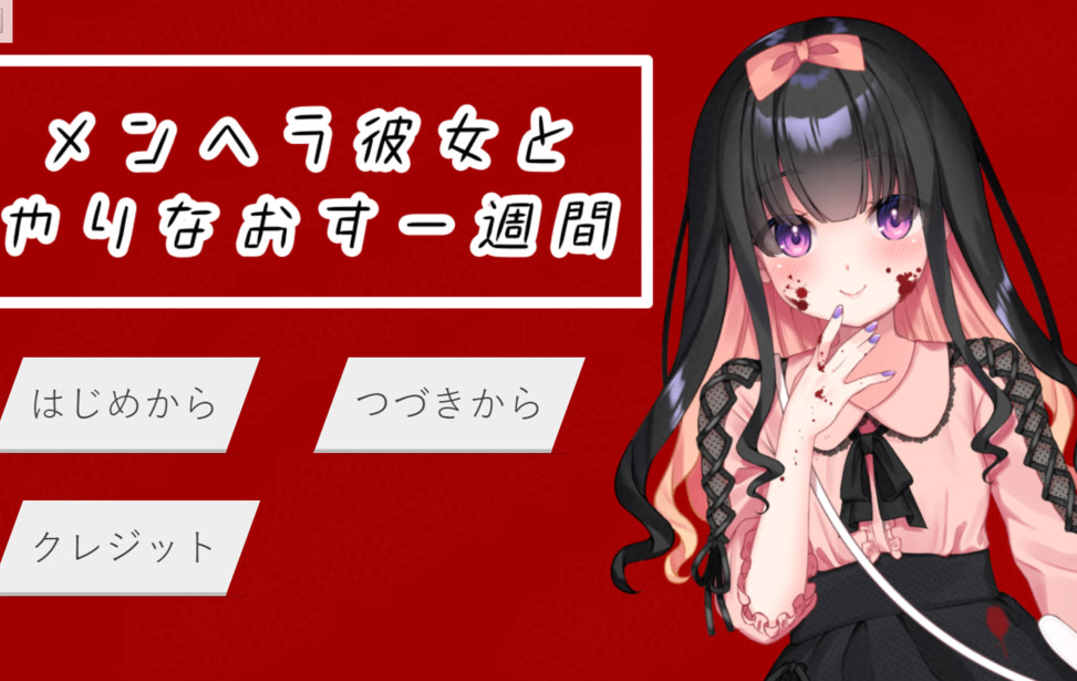 メンヘラ彼女とやりなおす一週間