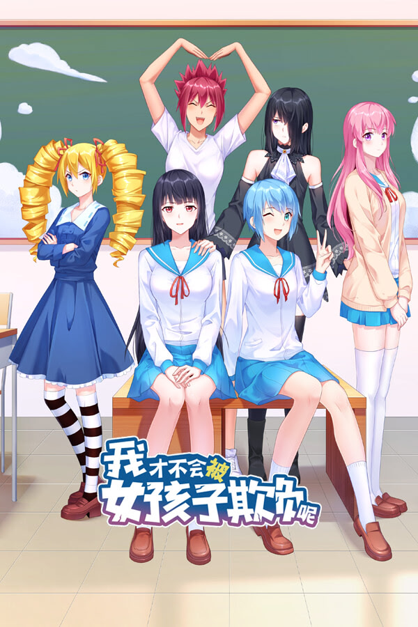 我才不会被女孩子欺负呢