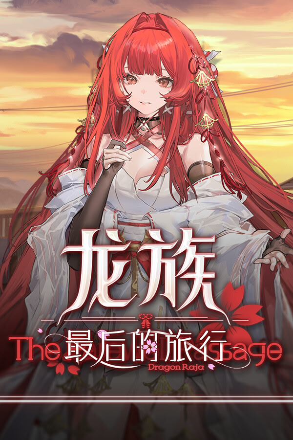 龙族：最后的旅行