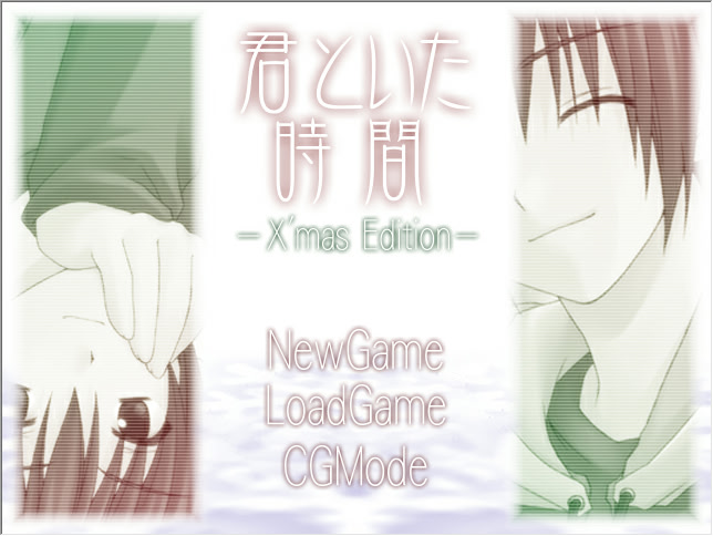 君といた時間-X'masEdition-