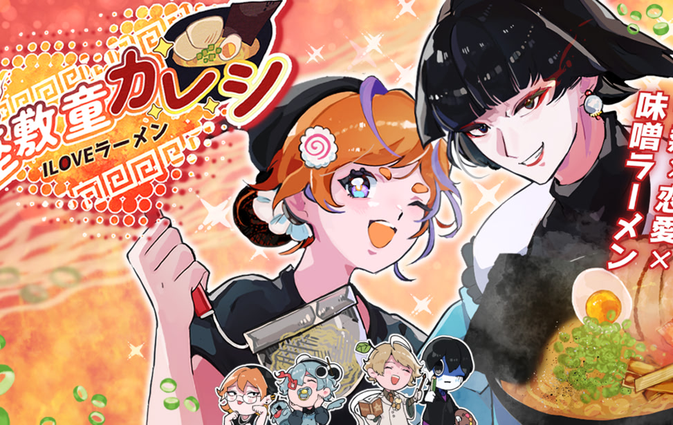 座敷童カレシILOVEラーメン