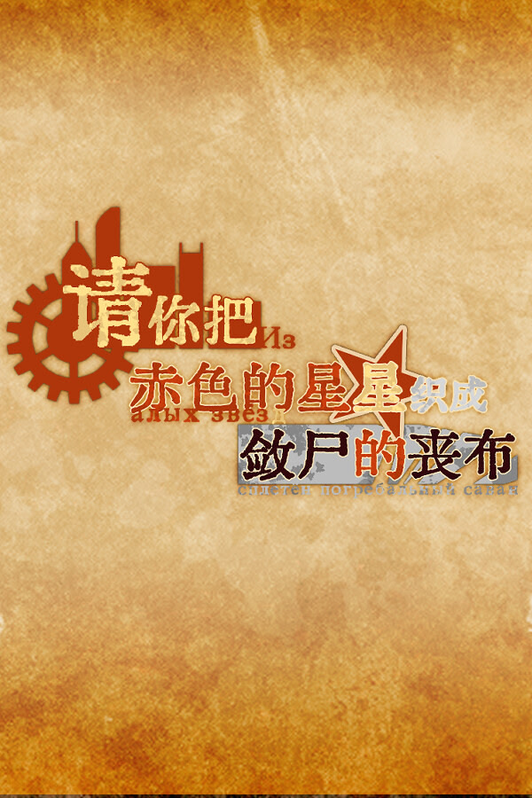 请你把赤色的星星织成敛尸的丧布