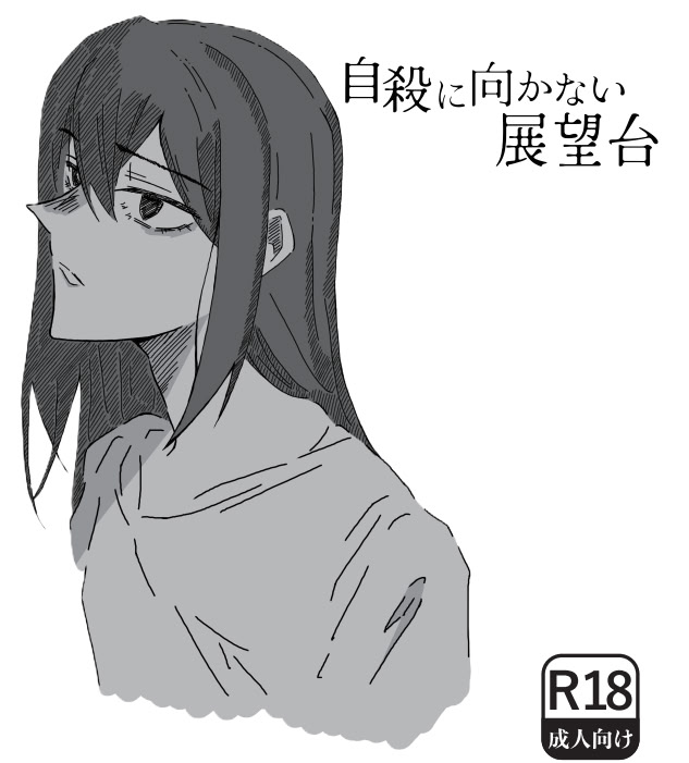 自殺に向かない展望台