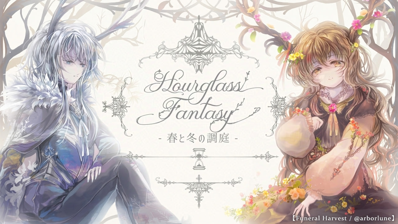 Hourglass Fantasy -春と冬の調庭-