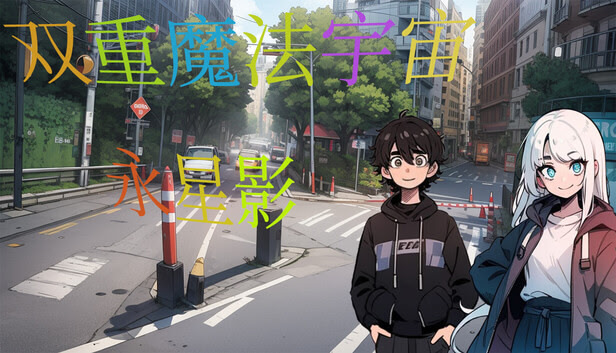 双重魔法宇宙:永星影