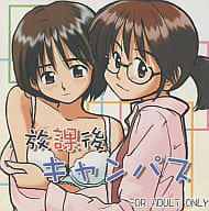 放課後キャンパス