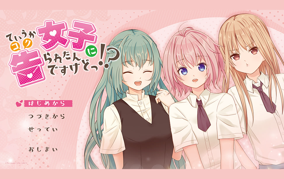 ていうか、女子にコクられたんですけどっ!?