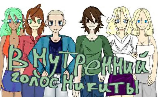 Внутренний голос Никиты