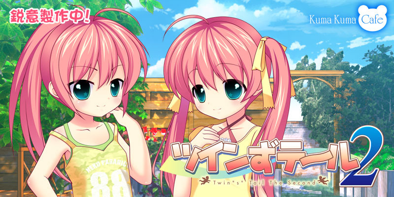 ツインずテ～ル2