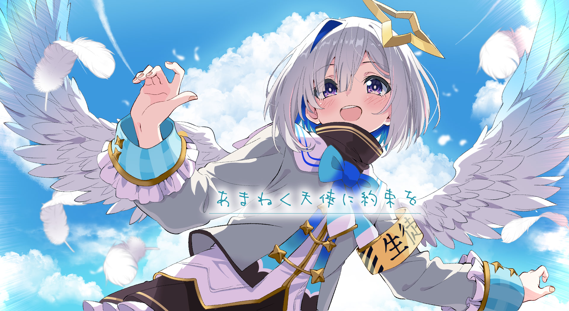 あまねく天使に約束を