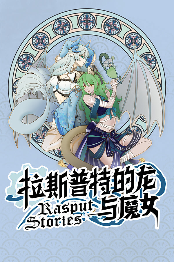 拉斯普特的龙与魔女