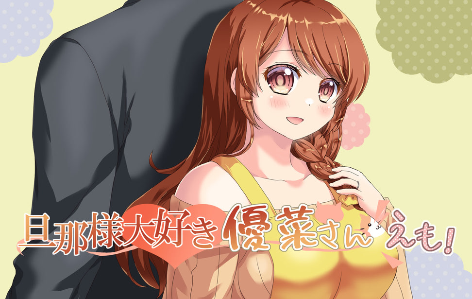 旦那様大好き優菜さん・えも！