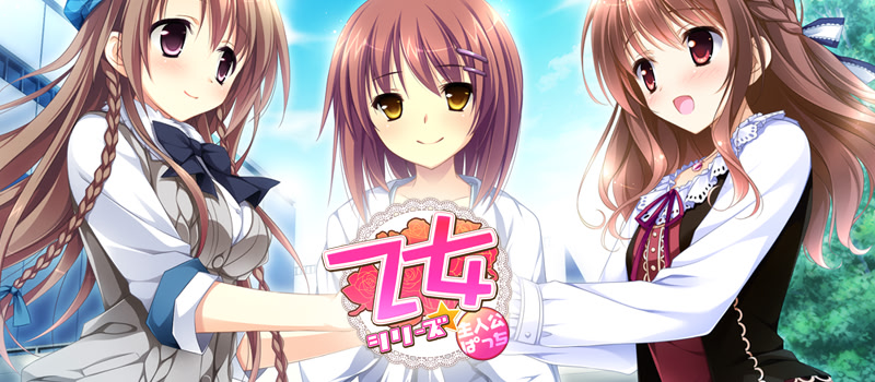 「乙女」シリーズ主人公パッチ２