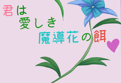君は愛しき魔導花の餌