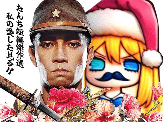 たんち短編傑作選 私の愛した見るゲ