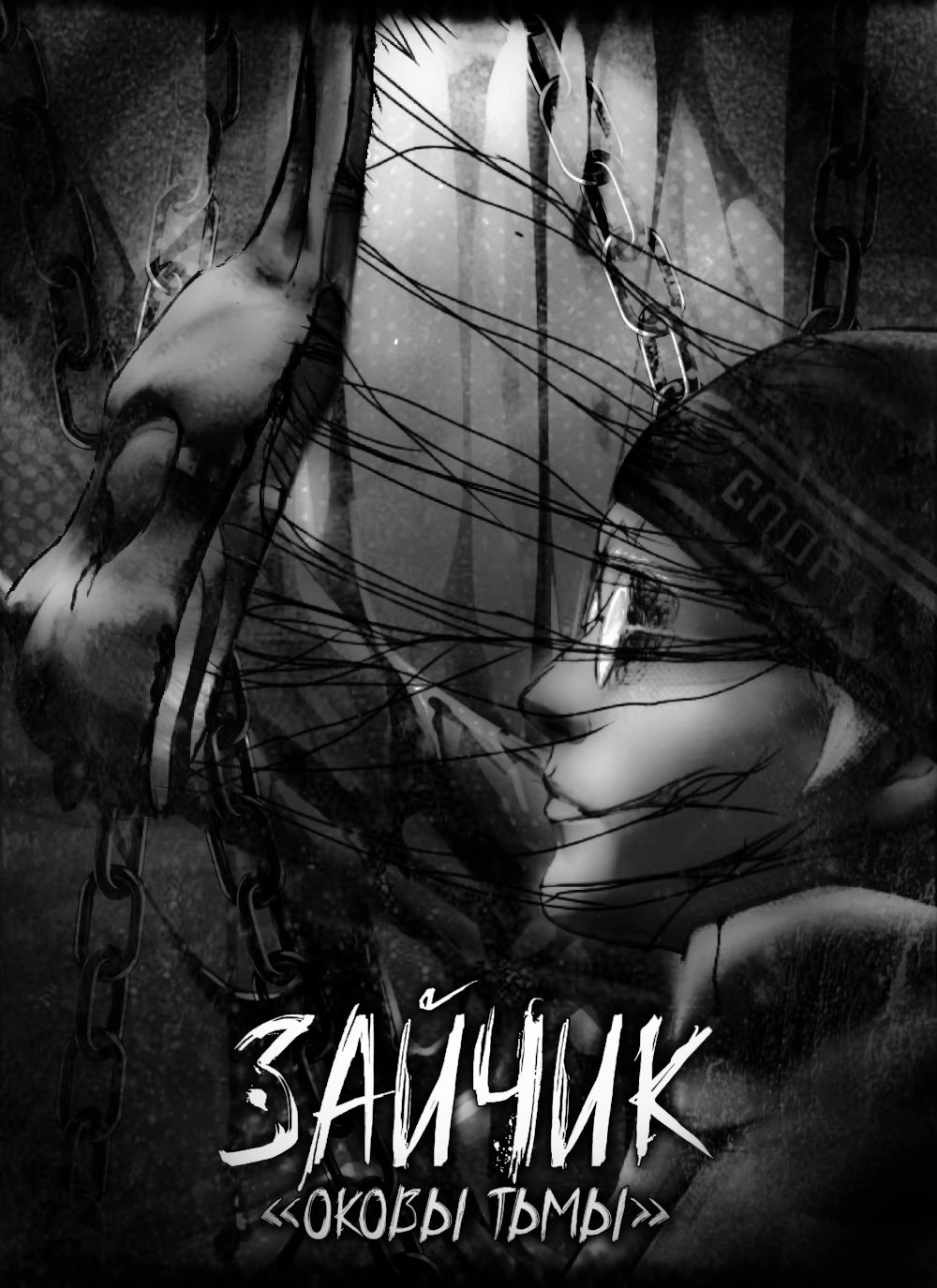 Зайчик: Оковы Тьмы