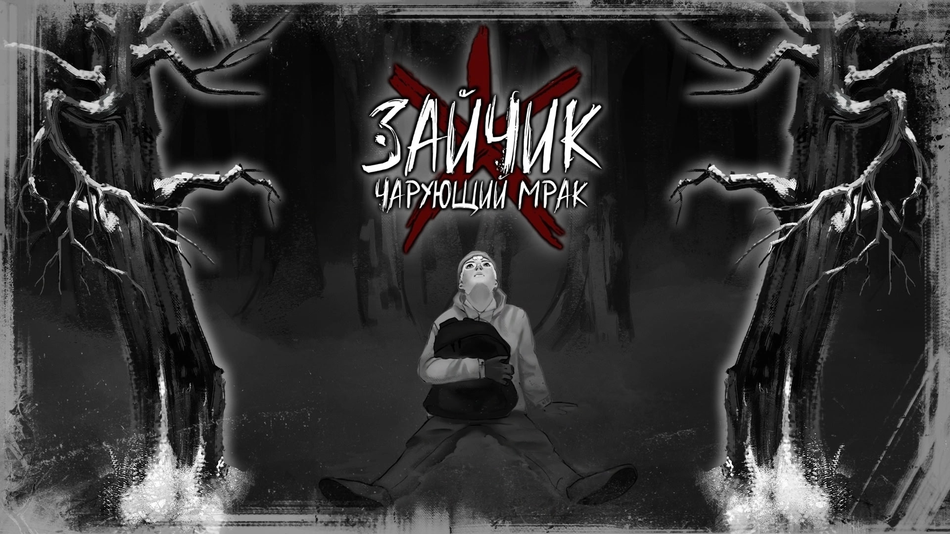 Зайчик: Чарующий Мрак