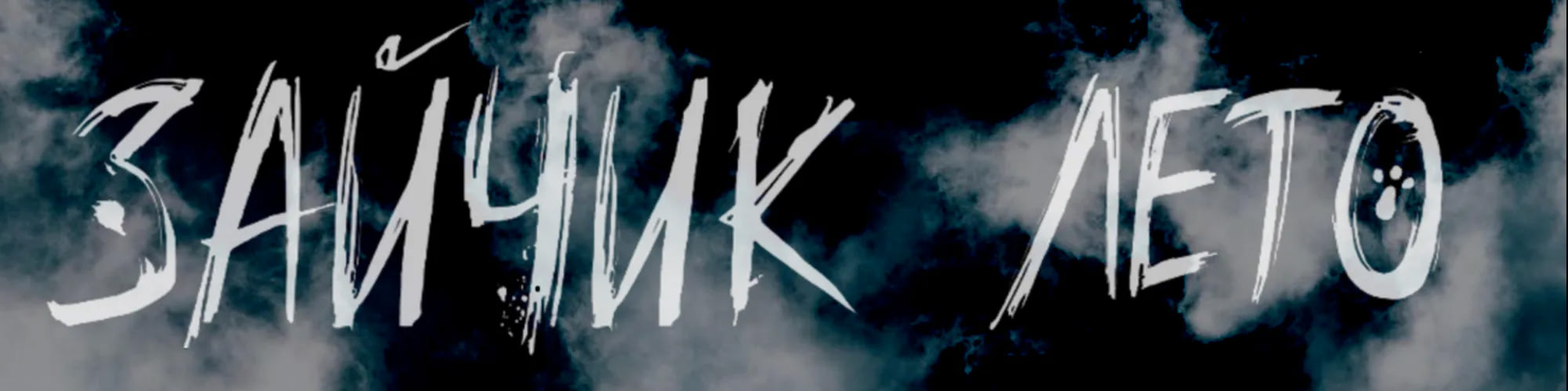 Зайчик: Лето