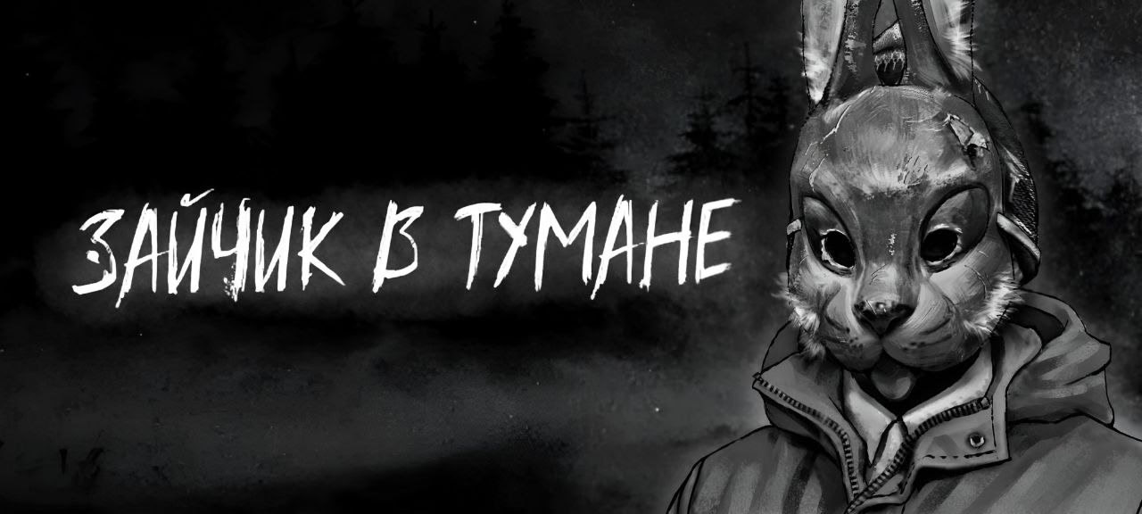 Зайчик: В Тумане