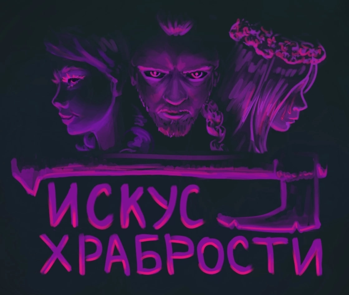 Искус храбрости