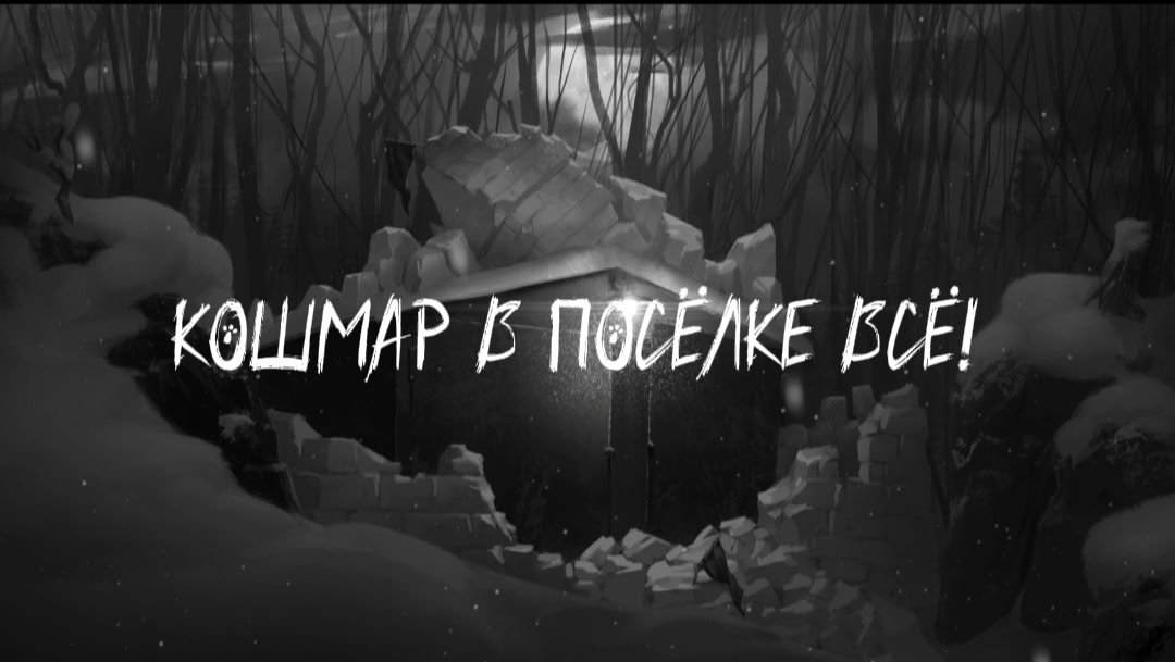 Зайчик: Кошмар в Посёлке