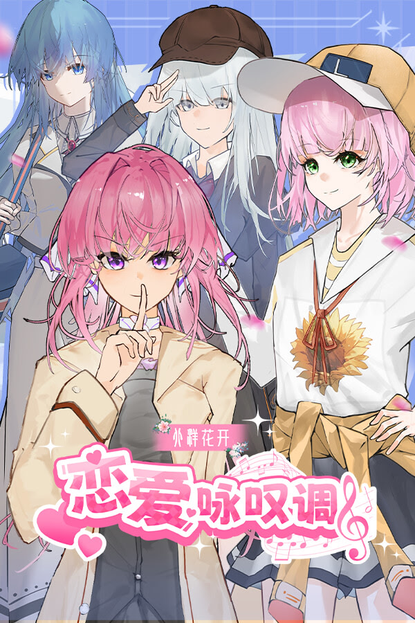 北洋花开-恋爱咏叹调